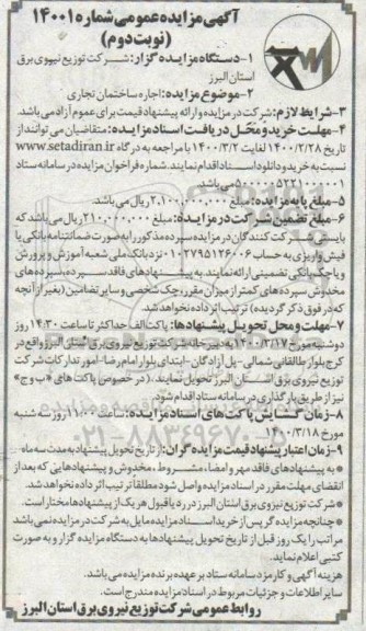 مزایده اجاره ساختمان تجاری نوبت دوم