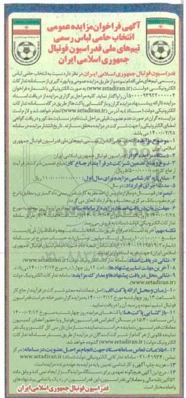 مزایده عمومی, مزایده انتخاب حامی لباس رسمی تیم های ملی فدراسیون فوتبال