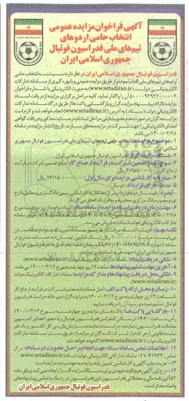 فراخوان مزایده عمومی, فراخوان مزایده انتخاب حامی اردوهای تیم های ملی فدراسیون فوتبال