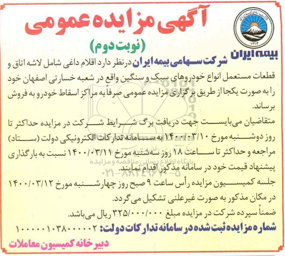 مزایده اقلام داغی شامل لاشه اتاق و قطعات مستعمل انواع خودروهای سبک و سنگین - نوبت دوم