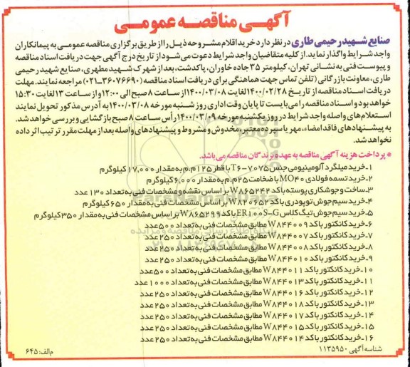 مناقصه، مناقصه خرید میلگرد آلومینیومی ...