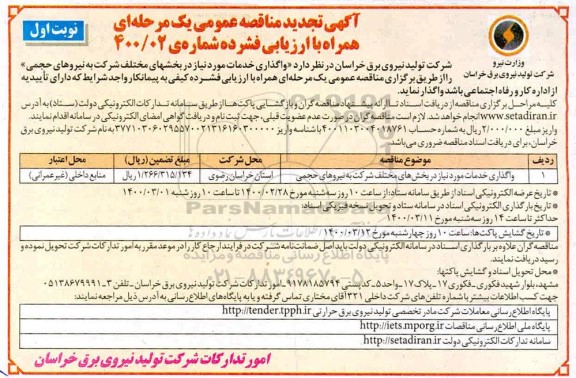 مناقصه واگذاری خدمات مورد نیاز تجدید