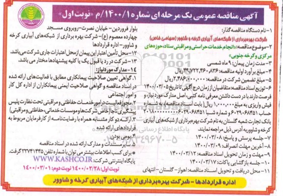 آگهی مناقصه عمومی,مناقصه انجام خدمات حراستی و مراقبتی ستاد