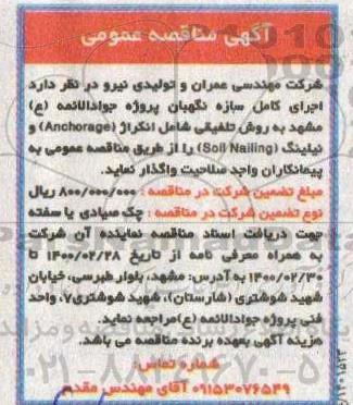 مناقصه, مناقصه اجرای سازه نگهبان پروژه