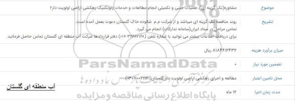 مناقصه عملیات جمعی و تکمیلی انجام مطالعات و خدمات ژئوتکنیک زهکشی اراضی اولویت دار 2