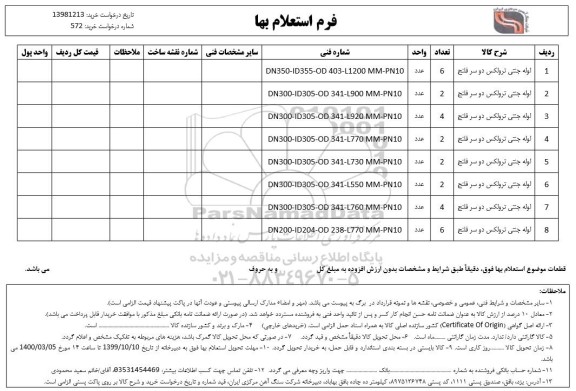 استعلام لوله جنتی ترولکس دو سر فلنج