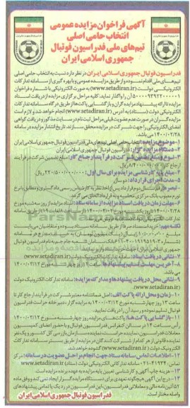فراخوان , فراخوان انتخاب حامی اصلی تیم های ملی فدراسیون فوتبال