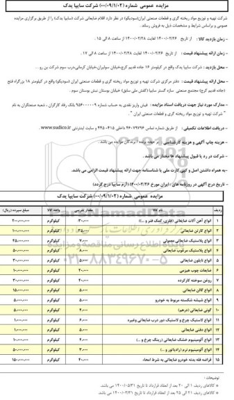 مزایده، مزایده  اقلام ضایعاتی شرکت (سایپا یدک)