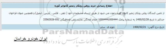 اطلاع رسانی خرید روغن رونکار زنجیر کانوایر کوره 