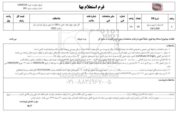 استعلام لاستیک با تیوپ و نوار 1200×24