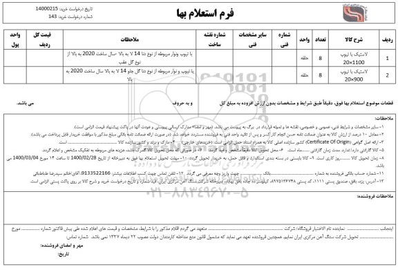 استعلام لاستیک با تیوپ 1100×20