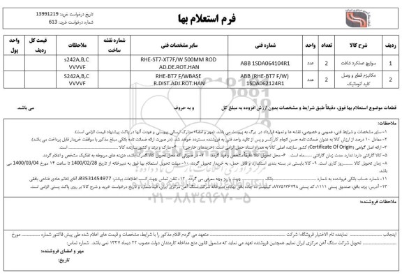 استعلام، استعلام سوئیچ عملکرد شافت ... 