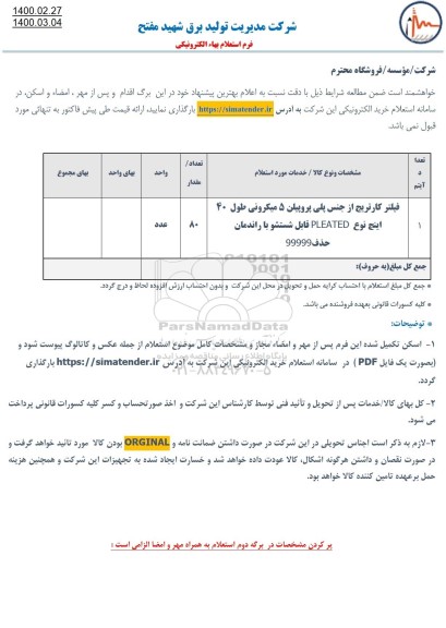 استعلام, استعلام فیلتر کارتریج از جنس پلی پروپیلن ...