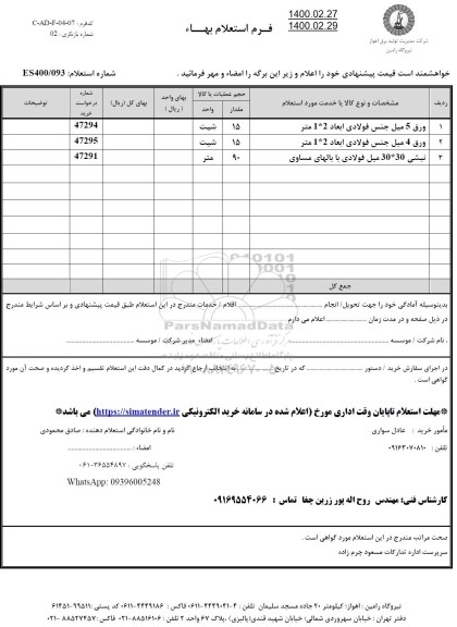استعلام،استعلام ورق 5 میل جنس فولادی ..........