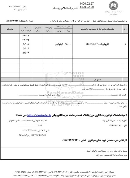 استعلام، استعلام کلروفریک 40% (FEC13)