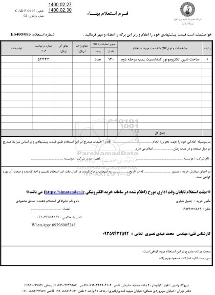 استعلام، استعلام ساخت شین الکتروموتور کندانسیت