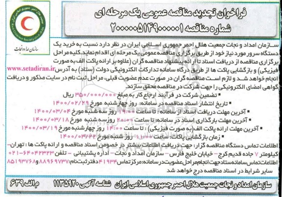 مناقصه عمومی, تجدید مناقصه خرید یک دستگاه سرور 