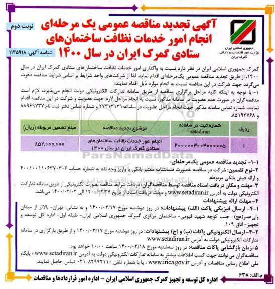 تجدید مناقصه، تجدید مناقصه انجام امور خدمات نظافت ساختمان های ستادی گمرک  - نوبت دوم