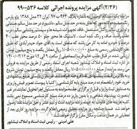 مزایده،مزایده یک دستگاه اتومبیل پژو پارس سفید