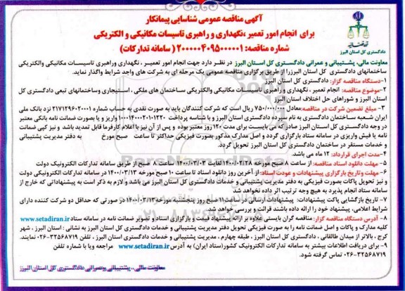 آگهی مناقصه عمومی , مناقصه انجام امور تعمیر نگهداری و راهبری تاسیسات مکانیکی و الکتریکی 