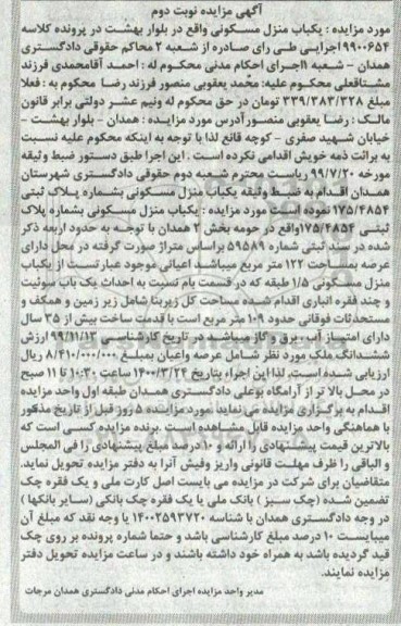 مزایده مزایده یکباب منزل مسکونی 122 مترمربع نوبت دوم