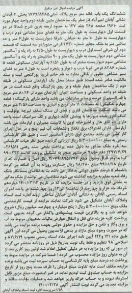 مزایده مزایده ششدانگ یکباب خانه 80.14 مترمربع 