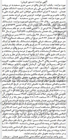 مزایده مزایده ششدانگ عرصه و اعیان یکباب آپارتمان 164.20 مترمربع