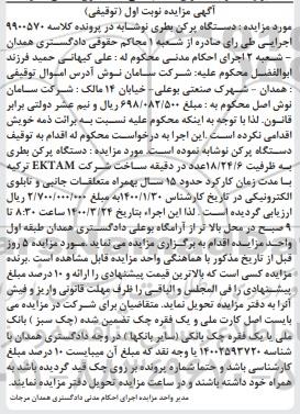 مزایده مزایده دستگاه پرکن بطری نوبت اول 