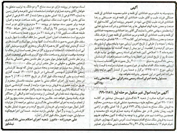 مزایده مزایده فروش ملک مشاع پلاک 774 فرعی از 15 اصلی مرحله اول