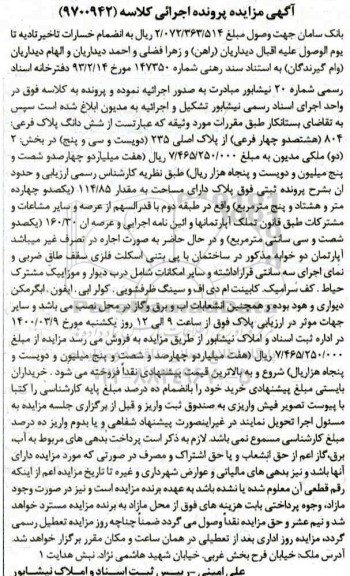 مزایده مزایده ششدانگ پلاک فرعی 804 فرعی از پلاک اصلی