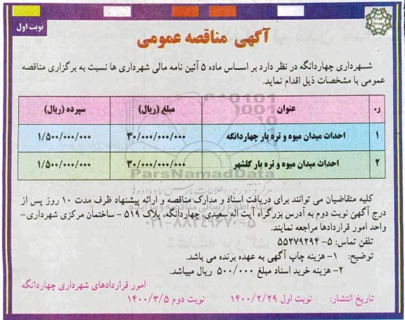 مناقصه، مناقصه احداث میدان میوه و تره بار 