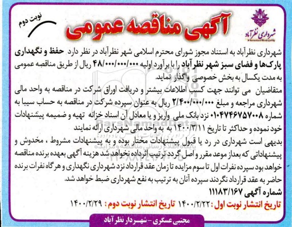 مناقصه، مناقصه حفظ و نگهداری پارکها و فضای سبز شهر - نوبت دوم 