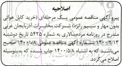 اصلاحیه مناقصه خرید کابل هوائی بدون مهار و سیم رانژه