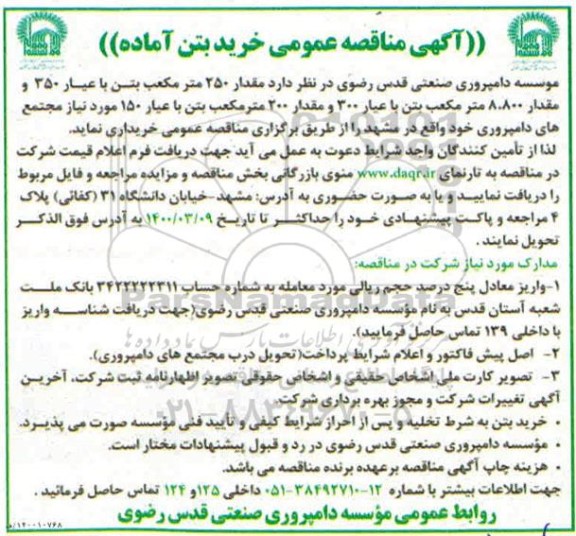 مناقصه عمومی، مناقصه عمومی خرید بتن آماده 