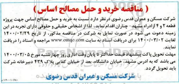 مناقصه خرید و حمل مصالح اساس 