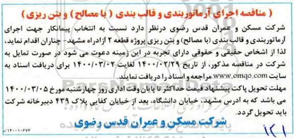 مناقصه , مناقصه اجرای آرماتوربندی و قالب بندی (با مصالح) و بتن ریزی 
