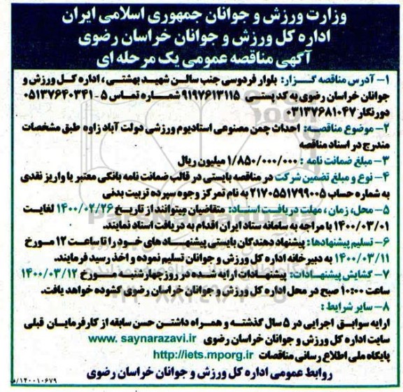 مناقصه احداث چمن مصنوعی استادیوم ورزشی