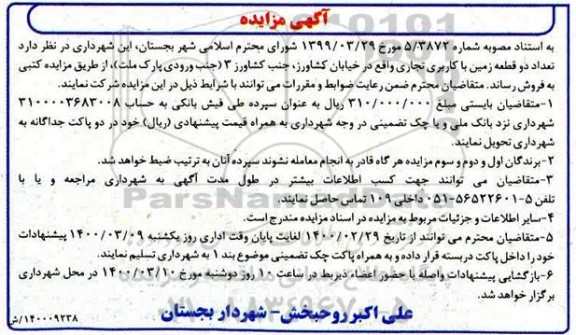 مزایده مزایده فروش دو قطعه زمین با کاربری تجاری