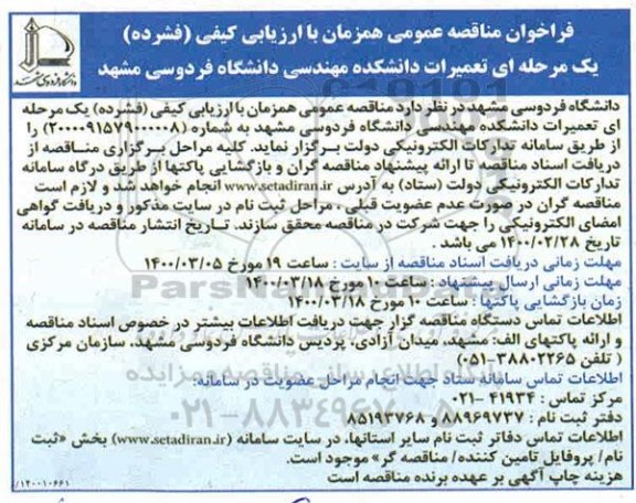 فراخوان مناقصه عمومی, مناقصه تعمیرات دانشکده 