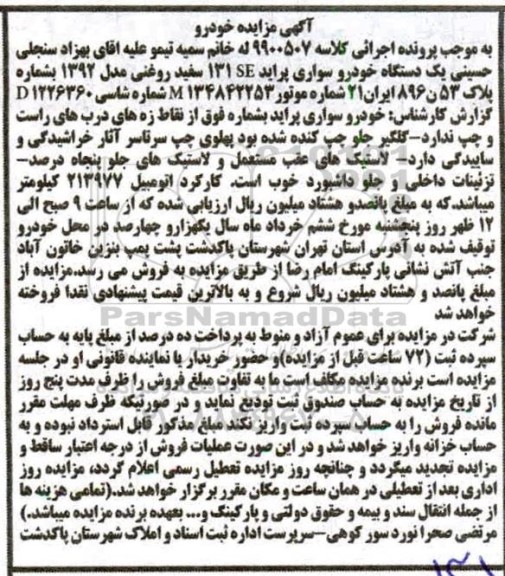 مزایده مزایده یک دستگاه خودرو سواری پراید روغنی