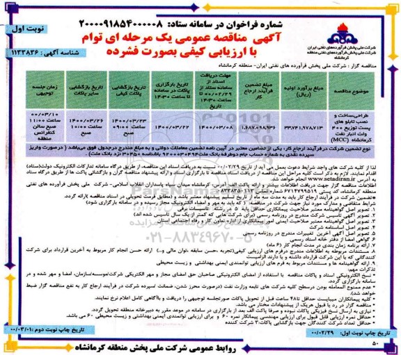 مناقصه،مناقصه طراحی، ساخت و نصب تابلوهای پست توزیع 400 ولت