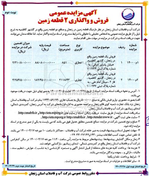 مزایده مزایده فروش دو قطعه زمین کاربری تجاری نوبت دوم