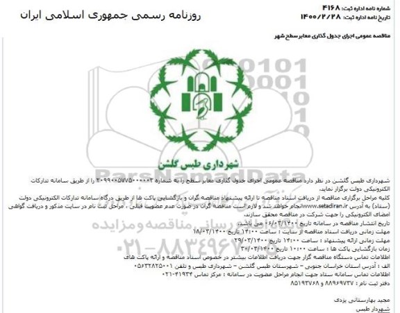 مناقصه ، مناقصه عمومی اجرای جدول گذاری معابر سطح شهر  