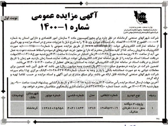 مزایده،مزایده فروش تعداد یک دستگاه خودرو پژو 405 