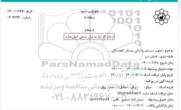 استعلام, استعلام تجهیز سیستم روشنایی بوستان کوهسنگی