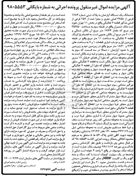 مزایده،مزایده ششدانگ یک دستگاه آپارتمان 357.50 مترمربع 