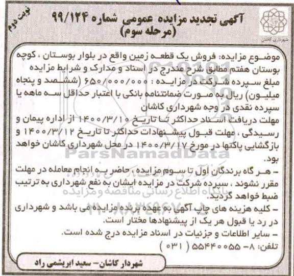 مزایده مزایده فروش یک قطعه زمین در بلوار بوستان مرحله سوم نوبت دوم