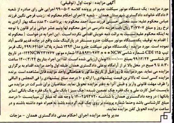 مزایده مزایده یک دستگاه موتورسیکلت جترو مدل 94 نوبت اول