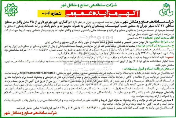 مزایده واگذاری حق بهره برداری از 45 محل
