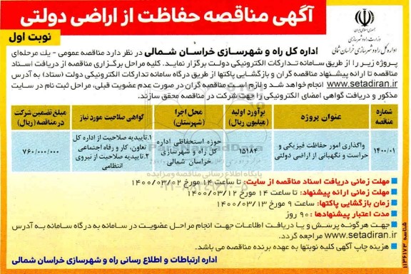 آگهی مناقصه , مناقصه واگذاری امور حفاظت فیزیکی و حراست و نگهبانی از اراضی دولتی  